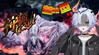 【参加型】　モンスターハンターワイルズ　生主の手伝いお願いします　ゴグマジオス周回　☆９周回　歴戦チケット周回おＫ♪　雑談おK♪　楽しくやりましょう！