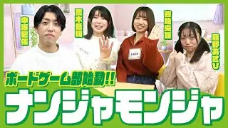 【ナンジャモンジャ第1回戦】4人で繰り広げた熱戦の結果やいかに!?