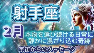 [射手座2月]♐️本物を選び続ける日常に静かに混ざり込む奇跡[宇宙からのメッセージ]