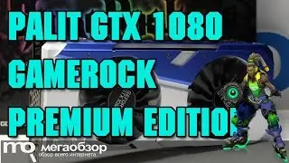Palit GeForce GTX 1080 GameRock Premium Edition обзор видеокарты