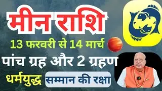 मीन राशि ll पांच ग्रह और दो ग्रहण ll धर्मयुद्ध , सम्मान की रक्षा ll 13 February to 14 march l Pisces