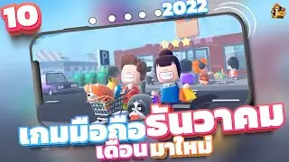 10อันดับ เกมมือถือ​ มาใหม่ ไม่ใช้เน็ต เเละ ใช้เน็ต น่าเล่น ภาพสวย ประจำสัปดาห์ที่3 เดือนธันวาคม 2022