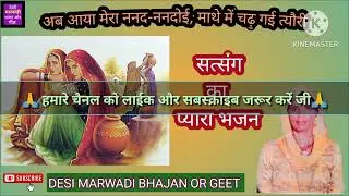 अब आया मेरा ननद-ननदोई,माथे में चढ़ गई त्यौरी/सत्संग का चेतावनी भजन@Desimarwadibhajanorgeet5#bhajan
