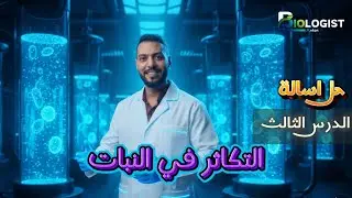 اجابه التكاثر في النباتات كتاب الامتحان الدرس الثالث احياء 2026 مستر انطون الاحياء و علوم الارض