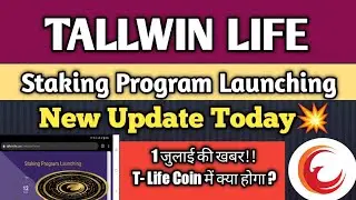 Tallwin Life T-Life Coin Staking Program New Update Today | T Life Coin सफल होगा या नहीं | News 2023