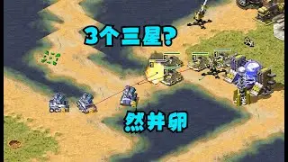 红警敌人喂出三个三星车!却一点都靠不进我!