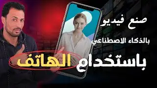 عمل فيديو بالذكاء الاصطناعي مجانا | فقط من الهاتف بدون خبره