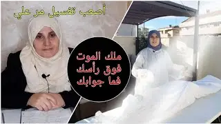 قصتي مع أصعب تغسيل لازالت كلمات أمها في أذني /   ملك الموت لا يستأذن شباب يغادرنا كل يوم ونحن غافلون