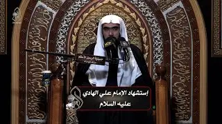 إستشهاد الإمام علي الهادي عليه السلام .. الخطيب الحسيني الشيخ / حيدر العبدالنبي
