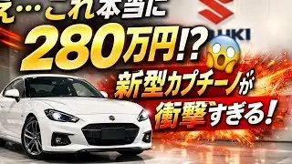 「え…新型スズキ・カプチーノが280万円で復活!?😱 究極FRスポーツの衝撃進化！」