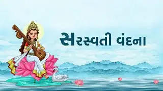 સરસ્વતી વંદના | Saraswati Vandana With Lyrics | @DadaBhagwanKids