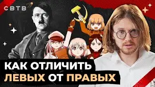 ЛЕВЫЕ И ПРАВЫЕ // Хайлайты Михаила Светова