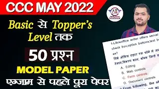 50 questions for ccc may exam 2022 | ccc exam preparation | ccc exam question answer in hindi