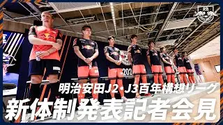 明治安田J2・J3百年構想リーグ 新体制発表記者会見