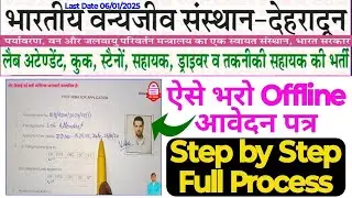 वन्य जीव संस्थान देहरादून Offline Application Form कैसे भरें | WII DEHRADUN OFFLINE FORM FILL UP ||