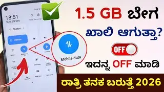 🔥 2026ರಲ್ಲಿ Mobile Data ಬೇಗ ಖಾಲಿಯಾಗುತ್ತಿದೆಯಾ? ಈ 4 Settings OFF ಮಾಡಿ✅ mobile Data Saver Setting 