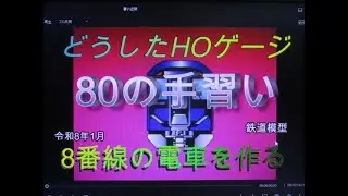 鉄道模型　どうしたHOゲージ　80の手習い　青い近鉄新型電車を作って走らせう