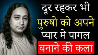 दूर रहकर भी पुरुषों को अपने प्यार में पागल बनाने की कला | Paramhansa Yogananda