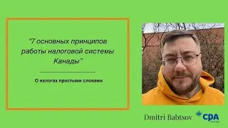 7 основных принципов работы налоговой системы Канады