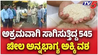 545 Bags Of AnnaBhagya Rice Seized in Haveri | ಅಕ್ರಮವಾಗಿ ಸಾಗಿಸುತ್ತಿದ್ದ 545 ಚೀಲ ಅನ್ನಭಾಗ್ಯ ಅಕ್ಕಿ ವಶ