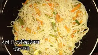 ডিম আর বিভিন্নধরনের সবজি দিয়ে নুডলস রেসিপি। Egg & vegetables noodles recipe. 