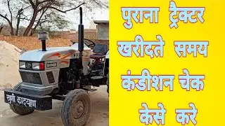 पुराने ट्रैक्टर की कंडीशन का कैसे पता लगाएं ।। Gulab Raiya ।। Tractor duniya ।।