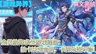 全民航海求生遊戲降臨：抽卡決定命運，卡牌池連萬物！#異界 #遊戲異界 #穿越遊戲 #玩家異界 #異界冒險 #遊戲小說 #異界小說