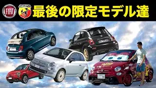 【ラストチャンス】最後の限定車！フィアット・アバルトの限定モデル一挙紹介！