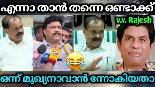 മേയരുടെ അണ്ണാക്കിൽ കൊടുത്തിട്ടുണ്ട് 🤭🤪😂Troll Video | Vv Rajesh | Ganesh Kumar | Troll Mass Media2.0 