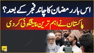 Prediction on Ramdan Moon 2025 - First Roza date in Pakistan and Saudi Arab