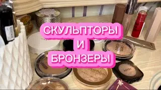 МОЯ КОЛЛЕКЦИЯ КОСМЕТИКИ | СКУЛЬПТОРЫ И БРОНЗЕРЫ