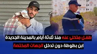 مباشرة.. طفل متخلى عنه منذ ثلاثة أيام بالمدينة الجديدة ابن بطوطة دون تدخل الجهات المختصة