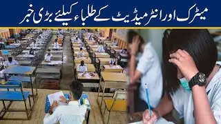 Big News For Matric & Intermediate Students
