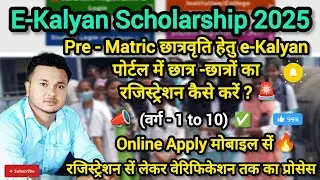 Pre-matric छात्रवृति हेतु e-kalyan पोर्टल पर छात्र - छात्रों का रजिस्ट्रेशन कैसे करें | वर्ग (1-10) 