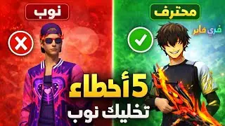 😳 5 أخطاء تمنعك من الاحتراف في فري فاير! لا تسويها 🔥 #فري_فاير #garena 