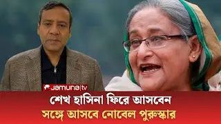 শেখ হাসিনা ফিরে আসবেন ! সঙ্গে আসবে নোবেল পুরুস্কার ! বিবিসির রিপোর্টে বেরিয়ে এলো নতুন তথ্য