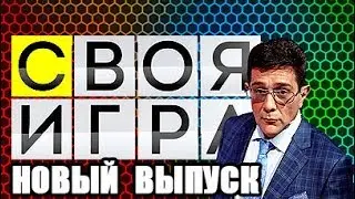 Cвoя игpa ( Новый выпycк! ) 10.06.2018