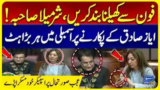 Phone Se Khelna Band Karein, Sharmila Sahiba! | Ayaz Sadiq to Sharmila Farooqi |Assembly in Laughter