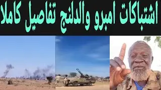 اشتباكات امبرو والدلنج انبشكت في الدعامة تفاصيل ناررية الآن