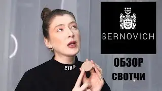 Бернович Полный обзор всех скульпторов и хайлайтеров //Свотчи Bernovich