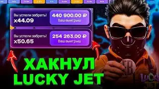 ✅ 100% Рабочая Схема Lucky Jet 2026  Инсайды от Топ-Игрока 1win