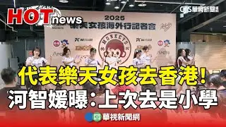 代表樂天女孩去香港！　河智媛曝：上次去是小學｜華視新聞 20250812 @CtsTw