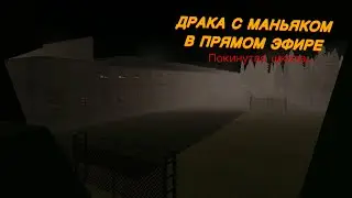 ДРАКА В ПРЯМОМ ЭФИРЕ! СТРИМЕР ПОШЕЛ В ЗАБРОШЕННУЮ ШКОЛУ | Simple Sandbox 2