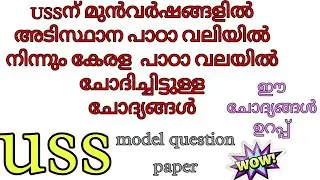 USS model question paper 2021/USS previous question paper malayalam/USS malayalam question paper