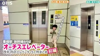 【393日目】豊橋駅 改札内のエレベーター（5ヶ所まとめ）【前編・新幹線2ヶ所】（オーチス製）