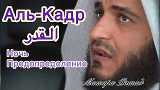 Surah Al-Qadr The Night of Power. Аль-Кадр ночь Предопределение. читает Мишари Рашид 