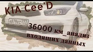KIA CeeD пробег 36000 км. Что меняли по гарантии? KIA Ceed, качество автомобиля.