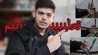 تعليم أجمل ثلاث حركات بالقلم|Teaching movements with a pen