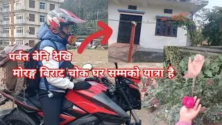हाम्रो यात्रा सफल भयो है साथीहरू 🏘️🏠️।
