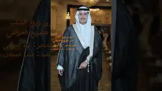 مجرور زواج الشاب ثامر شليويح الخزاعي